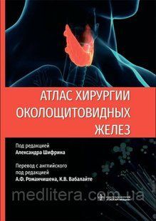Шифріна Атлас хірургії паращитовидних залоз 2021 рік 8876х фото