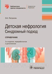 Петросян Э.К. Детская нефрология. Синдромный подход. Справочник. Библиотека врача-специалиста 76543322 фото