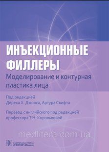 Джонса, Свифт, Под ред Корольковой. Инъекционные филлеры. Моделирование и контурная пластика лица 2022 год 98877 фото