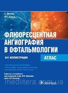 Дитмар С., Хольц Ф.Г.; Лоскутова. Шишкін Флюоресцентна ангіографія в офтальмології АТЛАС 541 іллюстрація 77654444433 фото