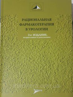 Лопаткин Н.А. Раціональна фармакотерапія в урології 1180003343 фото