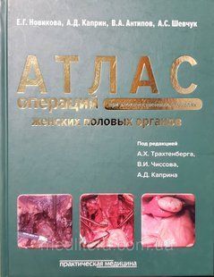 Новікова Е. Р. Атлас операцій при злоякісних пухлинах жіночих статевих органів 18031611 фото