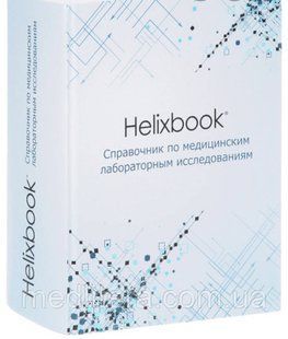 Демидюк Helixbook. Справочник по медицинским лабораторным исследованиям 222211 фото