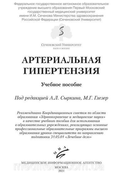 Сиркований. Глезер М.Г.
АРТЕРІАЛЬНА ГІПЕРТЕНЗІЯ 1658553039 фото