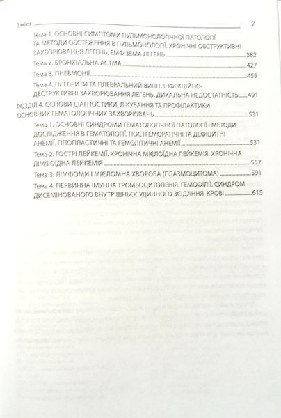 Швед Основи внутрішньої медицини Гастроентерологія, ендокринологія, пульмонологія, гематологія 2026 рік Тернопіль7 фото