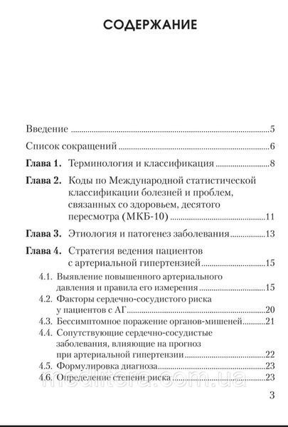 Сиркований. Глезер М.Г.
АРТЕРІАЛЬНА ГІПЕРТЕНЗІЯ 1658553039 фото
