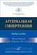 Сиркований. Глезер М.Г.
АРТЕРІАЛЬНА ГІПЕРТЕНЗІЯ 1658553039 фото 1