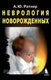 Ратнер А. Ю. Неврология новорожденных. Острый период и поздние осложнения 7-е издание 2020 год 11404 фото