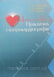 Андрейчин Н. А. Бількевич ПРАКТИЧНА Електрокардіографія укр фото