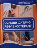 Кошелевський Р., Яворська О. Основи дитячої рефлексотерапії 90381945 фото