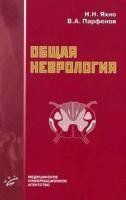Яхно Н.Н. Загальна неврологія. Навчальний посібник для студентів медичних вузів 12042 фото