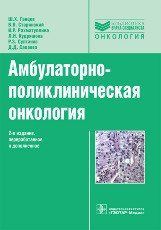 Ганцев Ш.Х. Амбулаторно-поликлиническая онкология: руководство для врачей 446145690 фото