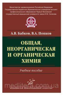 Бабков А.В., Попков В.Л. Общая, неорганическая и органическая химия 1283735241 фото