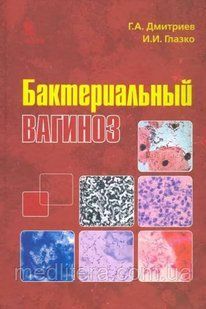 Бактеріальний вагіноз Г. А. Дмитрієв&nbsp;І. І. Око 1649950065 фото