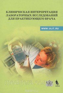 Щербак Клінічна інтерпретація лабораторних досліджень для практикуючого лікаря. Навчально-методичне пособи 183262413 фото