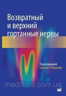 Рандолф Г.У. Возвратный и верхний гортанные нервы 2019 год 4388654 фото