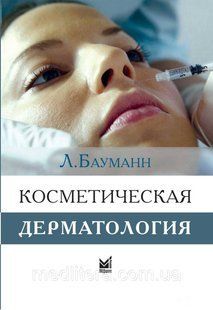 Бауманн Л. Косметическая дерматология. Принципы и практика 2021год 4-е издание 11634 фото