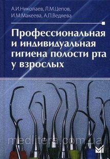 Миколаїв А. В., Цепов Л. М., Макєєва В. М. Професійна та індивідуальна гігієна порожнини рота у дорослих 796381756 фото