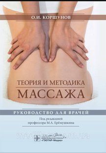 Коршунов Еремушкин Теория и методика массажа. Руководство 2020 год 9987776666666 фото