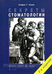 Сонис С. Т. Секрети стоматології 2020 рік 12101 фото