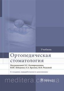 Е. С. Каливраджияна, В. Ю. Лебеденко, Е. А. Брагіна, В. П. Рижової &mdash; 2-е вид. Ортопедична стоматологія 2018 рік 12810 фото