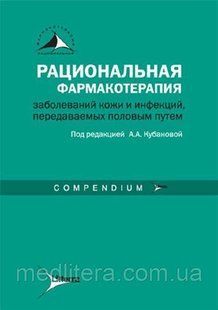 Кубанова Рациональная фармакотерапия заболеваний кожи и инфекций, передаваемых половым путем. Руководство 424079060 фото
