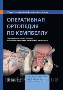 Кэнел С.Т., Бити Дж.Х., Азар Ф.М. Оперативная ортопедия по Кемпбеллу 2021 год 740957386 фото