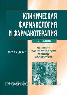 Кукес А. К. Клінічна фармакологія та фармакотерапія. Підручник 1180412430 фото