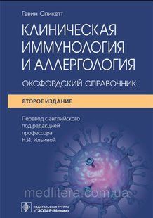 Спікет Г. Клінічна імунологія й алергологія. Оксфордський довідник 2-е видання 2022 рік 1613474141 фото