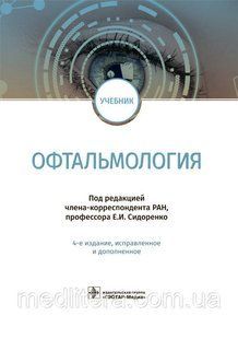 Сидоренко Е.И. Офтальмология. Учебник 2018 год 1073504545 фото