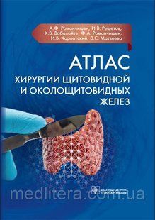 Романчишен Атлас хірургії щитовидної і прищитовидних залоз 2021 рік 8765х фото