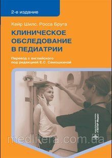 Шилс, Бруга Клінічне обстеження в педіатрії 2021год 7654п фото