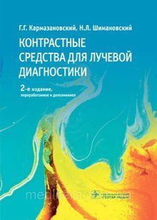 Контрастные средства для лучевой диагностики. Руководство
Кармазановский Г.Г 1658564324 фото