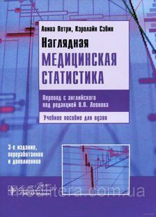 Петри, Сэбин Наглядная медицинская статистика 2015 год 23041636 фото