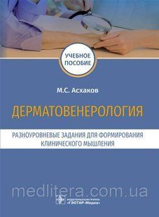 Асгаков. Дерматенерологія. Різні завдання для формування клінічного мислення. Освітній посібник 988888 фото