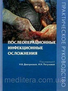 Дмитрієва Н.В., Пєтухова І. Н. Післяопераційні інфекційні ускладнення 11524 фото