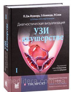 Вудворд Підлоги Дж. Діагностична візуалізація. УЗД в акушерстві. Том 1. рік 2021 8765кт фото