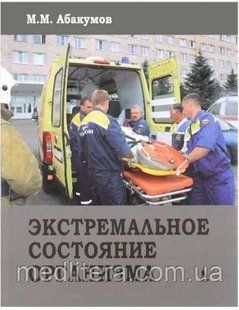 Абакумов М.М. Экстремальное состояние организма 2021639886 фото