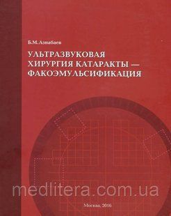 Азнабаев Б.М. Ультразвукова хірургія катаракти - факоемульсифікація 2016год 776544333 фото