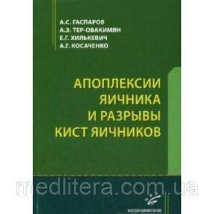 Гаспаров А.С. Апоплексии яичника и разрывы кист яичников 91274400 фото
