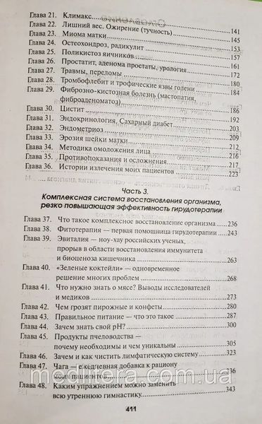 Костикова Л. И. Гирудотерапия. Лечение сложных, хронических и запущенных заболеваний 1614404649 фото