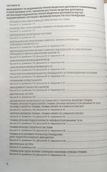 Гудимов. Крилюк. Практикум для інструктора з надання догоспітальної допомоги 2024рік фото