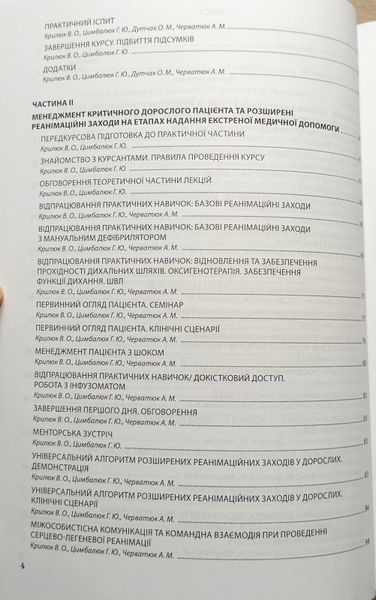 Гудимов. Крилюк. Практикум для інструктора з надання догоспітальної допомоги 2024рік фото