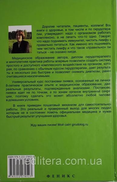 Костикова Л. И. Гирудотерапия. Лечение сложных, хронических и запущенных заболеваний 1614404649 фото
