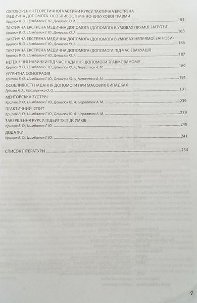 Гудимов. Крилюк. Практикум для інструктора з надання догоспітальної допомоги 2024рік фото