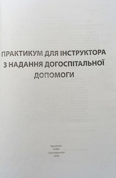 Гудимов. Крилюк. Практикум для інструктора з надання догоспітальної допомоги 2024рік фото