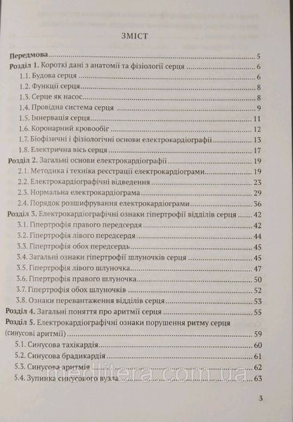 Андрейчин Н. А. Бількевич ПРАКТИЧНА Електрокардіографія укр фото
