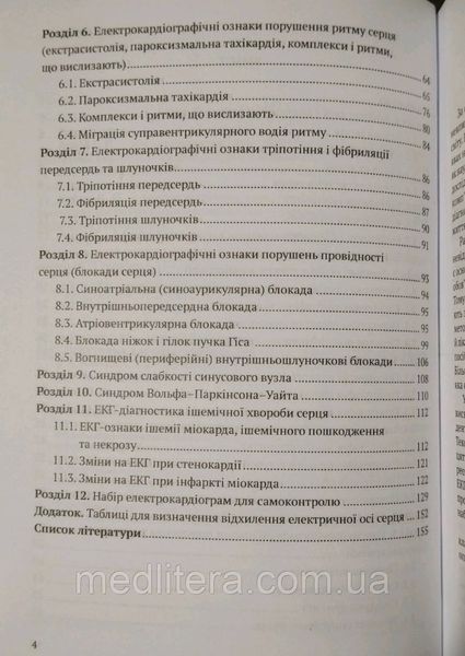 Андрейчин Н. А. Бількевич ПРАКТИЧНА Електрокардіографія укр фото