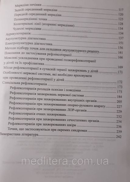 Кошелевський Р., Яворська О. Основи дитячої рефлексотерапії 90381945 фото