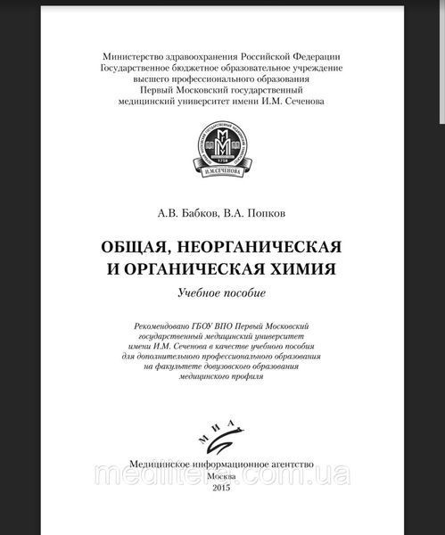 Бабков А. В., Попков Ст. Л. Загальна, неорганічна та органічна хімія 1283735241 фото